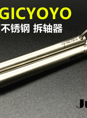 高精度 拆轴器 Magic 专业不锈钢 悠悠球拔轴器 1A3A4A5A配件yoyo