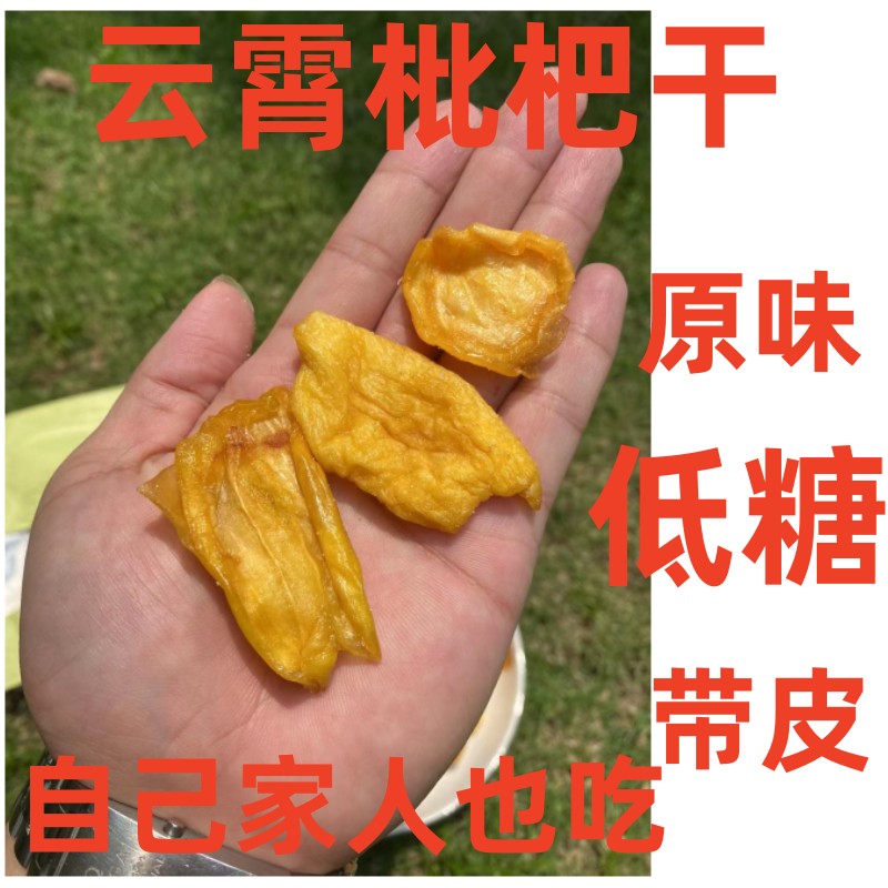 云霄竹盐枇杷干低糖原味竹蜂盐