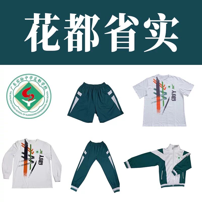 花都省实校服短袖长袖T恤运动服长裤短裤套装秋季外套长裤图片