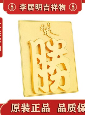 香港原装李居明大胜字牌胜战之神事业旗开得胜可以永久摆放