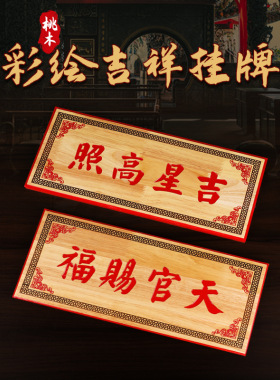 精品桃木天官赐福吉星高照牌匾大门挂件门对门木雕家居门对门摆件