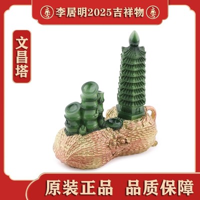 香港正品李居明2025蛇年正西妙笔生花文昌塔四禄文昌李居明吉祥物