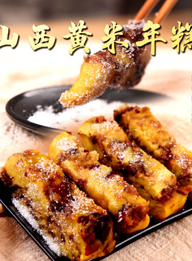 山西黄米年糕软糯香甜500g现做