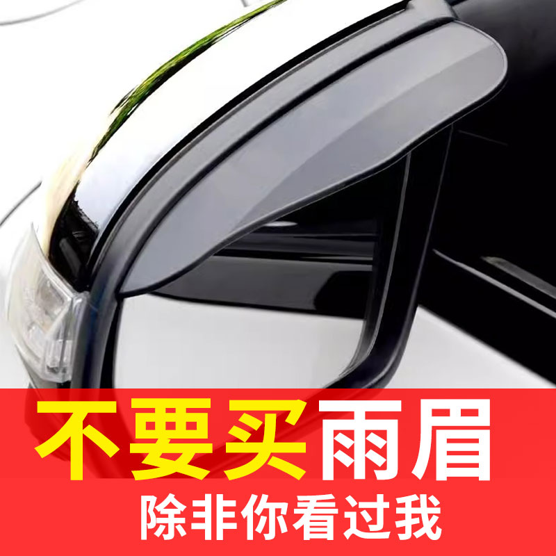 雨眉后视镜汽车倒车镜防雨挡反光遮雨板用品加宽加大通用神器装饰