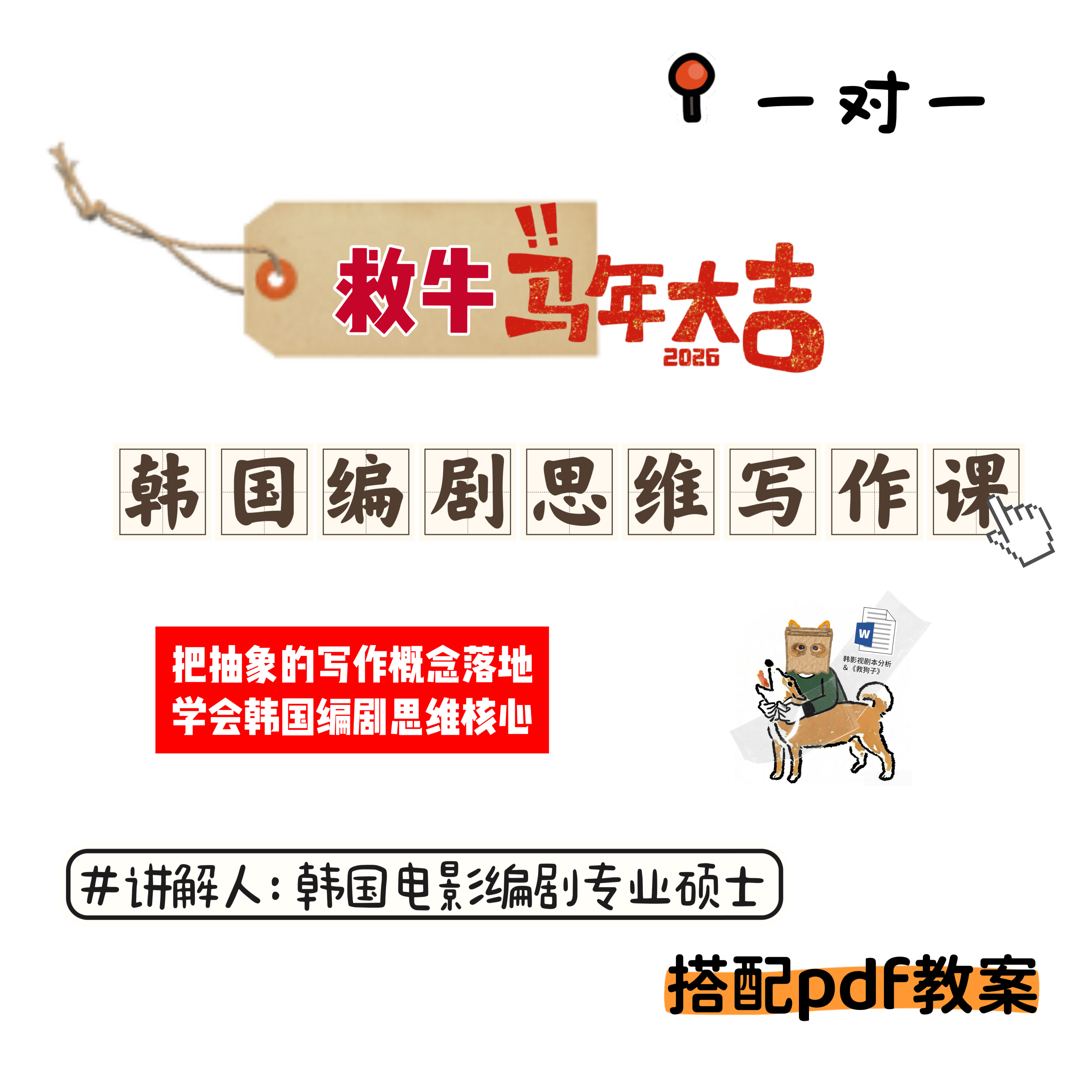 韩国编剧思维写作课一对一写剧本创作指导韩式故事写作