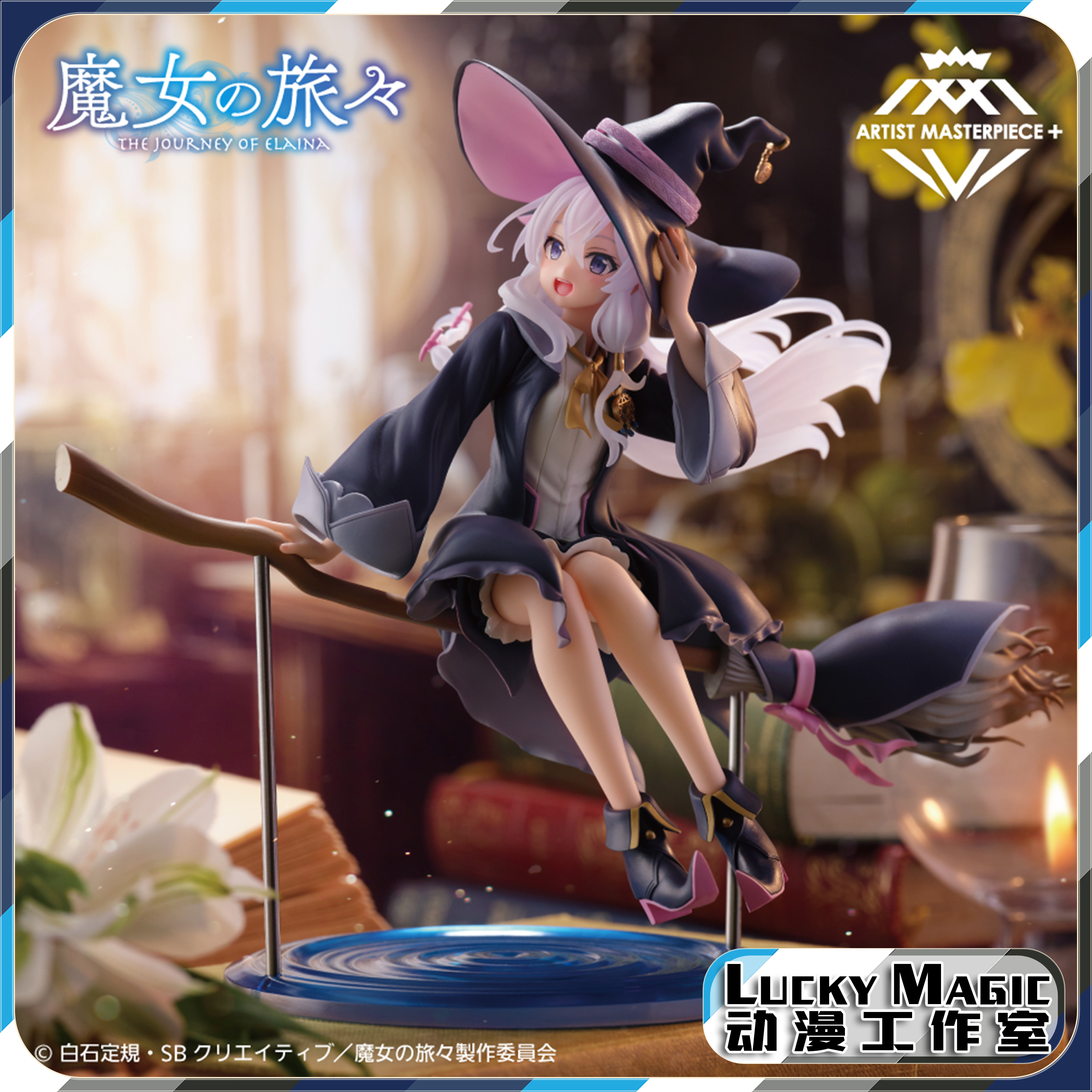 LM有货 TAITO AMP艺术家 魔女之旅伊蕾娜魔女服扫把 景品手办再版