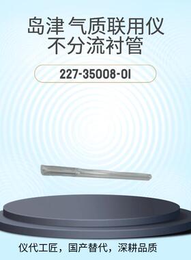 仪代工匠等效替代岛津气相色谱仪不分流衬管货号227-35008-01