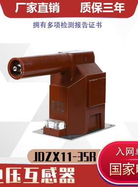 35kV电压互感器内置熔断器JDZX11-35RJDZX9-35R带剩余绕组半绝缘