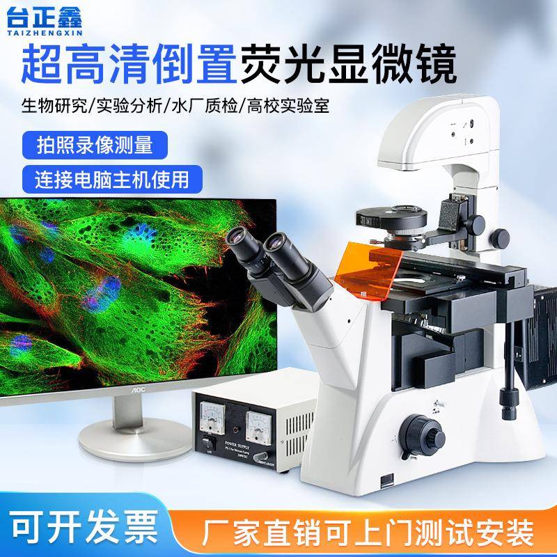 三目倒置荧光显微镜科研型实验室细胞细菌微生物切片分析检测仪器