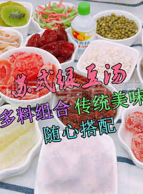 苏州绿豆汤苏式夏天饮品