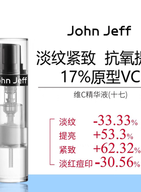 John Jeff Jeff17%维C精华液抗氧化提亮肤色紧致细滑肌肤原型