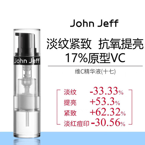 John Jeff Jeff17%维C精华液抗氧化提亮肤色紧致细滑肌肤原型
