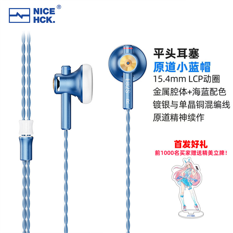 NICEHCK 原道小蓝帽EB2S Pro平头式耳机二次元HiFi有线高