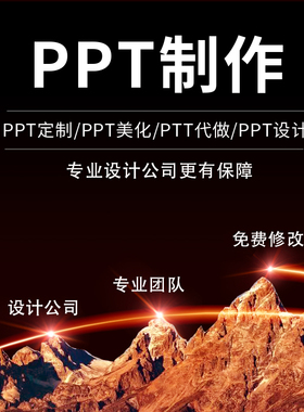 ppt制作代做设计美化定制工作总结述职企业介绍宣传招商发布路演