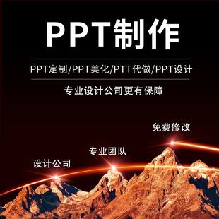 ppt制作代做设计美化定制工作总结述职企业介绍宣传招商发布路演