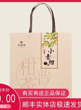 华祥苑茗茶小青柑普洱年货包邮