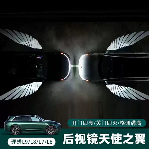 适用于理想L7L8L9后视镜天使之翼迎宾灯翅膀照地灯氛围灯倒车镜