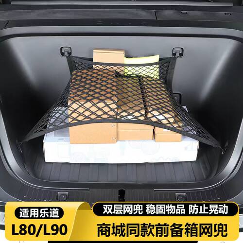 乐道L80/L90前备箱舱百变网兜固定行李储物收纳汽车改装用品配件