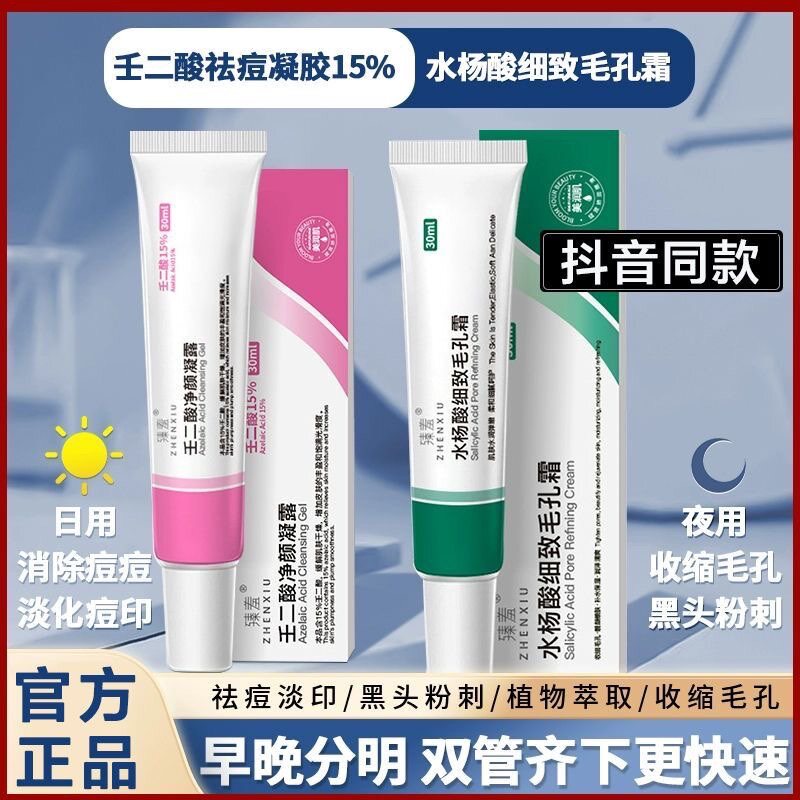 水杨酸细致毛孔霜去黑头粉刺闭口收毛孔紧致15%和壬二酸净