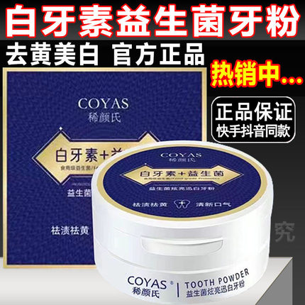 白牙素十益生菌炫白亮齿洁牙粉成人男士孕妇专用清新口气去