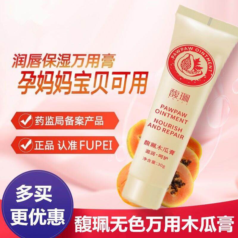 馥珮精选澳洲番木瓜膏万能唇霜保湿滋润补水万用润唇膏女原装正品