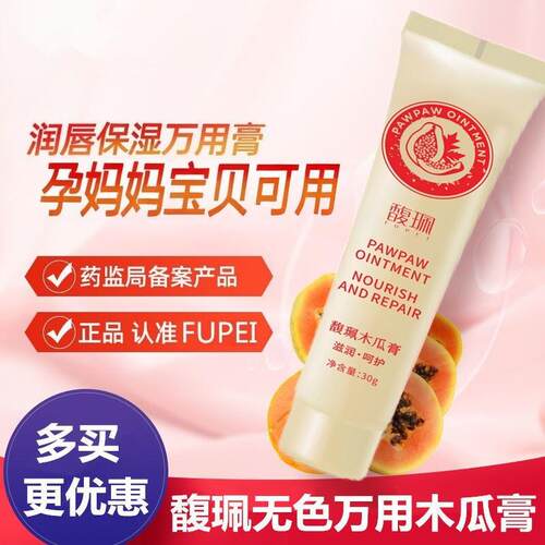 馥珮精选澳洲番木瓜膏万能唇霜保湿滋润补水万用润唇膏女原装正品