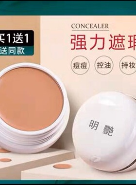 明艳遮瑕膏粉底膏舞台影楼化妆师正品遮盖雀斑黑眼圈