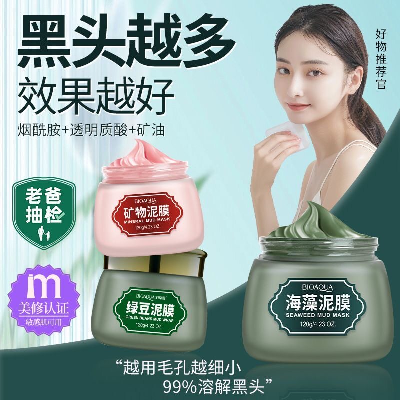 正品海藻绿豆泥膜去黑头粉刺深层清洁毛孔祛痘淡化痘印泥浆