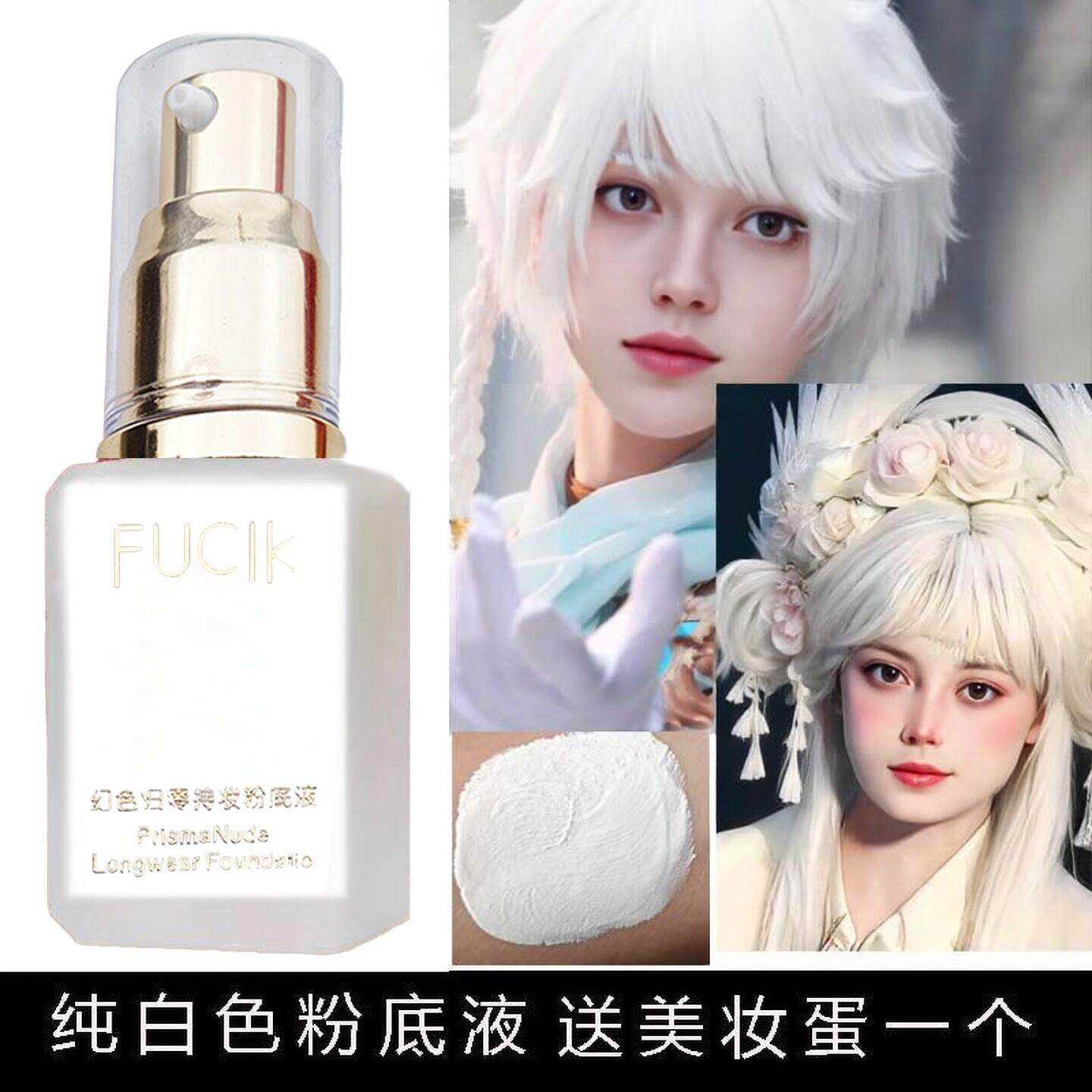 纯白色修正肤色调色液粉底液调白调亮超白眼头提亮调和液COS调和