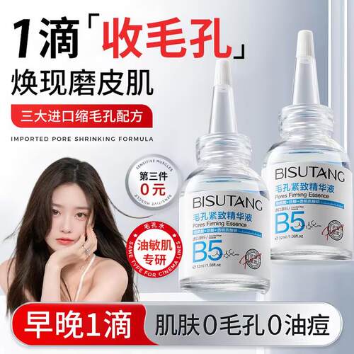 正品碧素堂B5毛孔紧致精华液收缩毛孔补水可湿敷男女改善黑头粉刺