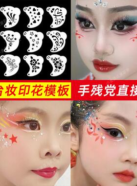 儿童舞台妆脸部彩绘花模板花钿眉心贴镂空额头印章汉服古风妆容