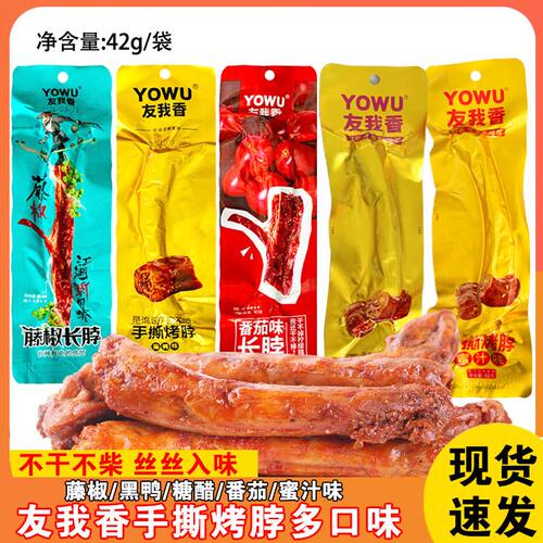 友我香手撕烤脖42g黑鸭味蜜汁藤椒番茄长脖整根解馋零食小吃熟食
