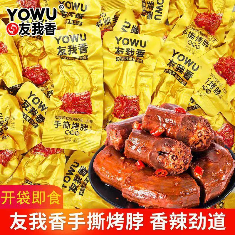 友我香26克手撕烤脖鸡脖非鸭脖小包装小吃辣零食即食休闲卤味熟食