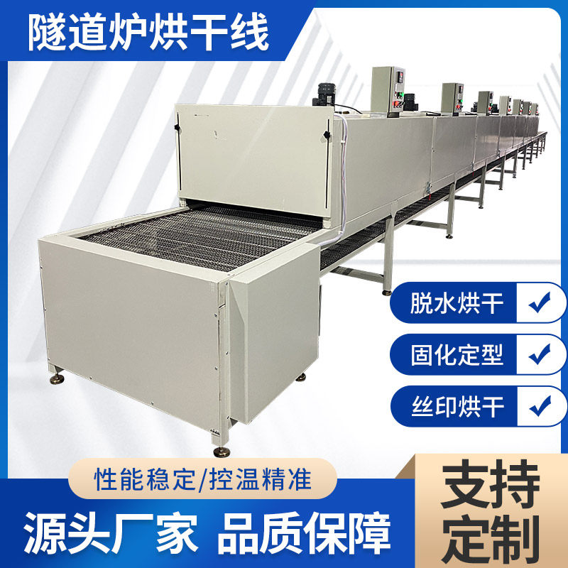 隧道炉烘干线丝印线不锈钢网带恒温烤箱流水线小型隧道炉烘干机