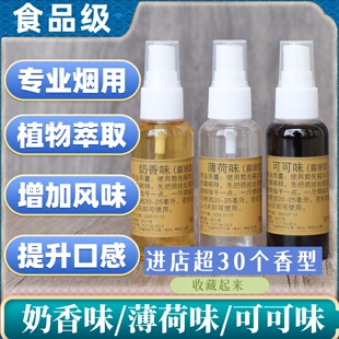 【百年香阁】奶香味薄荷味可可味烟用香精香料增加香气改善口感