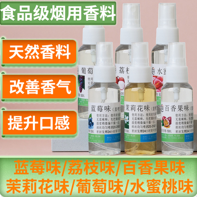 百香果味荔枝蓝莓味葡萄味茉莉花味水蜜桃味天然烟用香料口粮调香