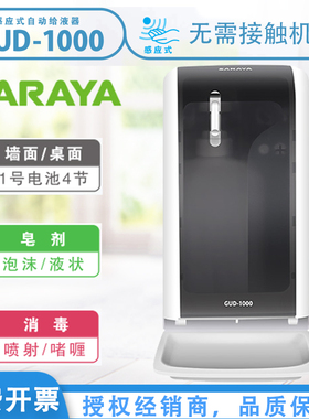 莎罗雅SARAYA自动感应给液器手部清洁消毒GUD-1000感应泡沫给皂器