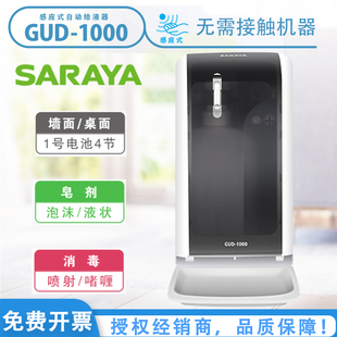 莎罗雅SARAYA自动感应给液器手部清洁消毒GUD-1000感应泡沫给皂器