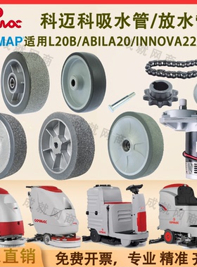 科迈柯高美L20B Abila20 Innova22B 85B洗地机大轮子电机链条齿轮