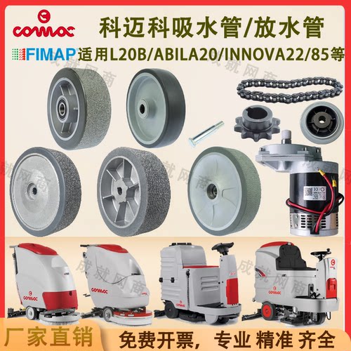 科迈柯高美L20B Abila20 Innova22B 85B洗地机大轮子电机链条齿轮