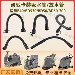 B90R洗地机吸水管吸污管放水管排污管 BD50 凯驰卡赫B40C BD530