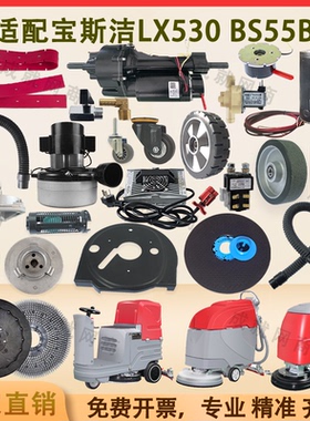 适配宝斯洁蓝龙LX530 BS55 LX660洗地机胶条刷盘针盘轮子电机法兰