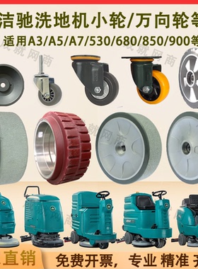 洁驰BA530/680/690/A3/A5/A7/850/900洗地机小轮万向轮行走大轮