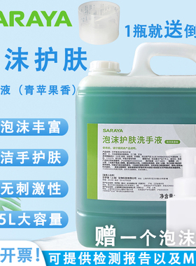 莎罗雅Saraya泡沫护肤洗手液家用商用苹果香洗手液5L大桶泡沫洗手