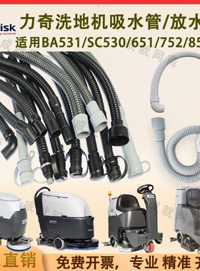 力奇BA531/SC530/BR752/BR855洗地机吸水管污水管排放水管下水管