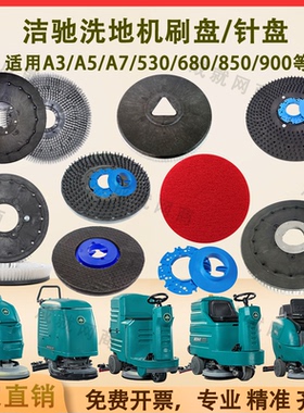 洁驰BA530/680/A3/A5/A7/BA850/BA900洗地机刷盘针盘针座毛刷地刷