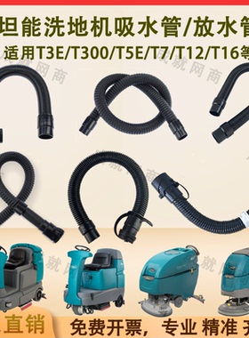 坦能T260/T3E/T300/T5E/T7/T12洗地机配件吸水管吸污管排水排污管