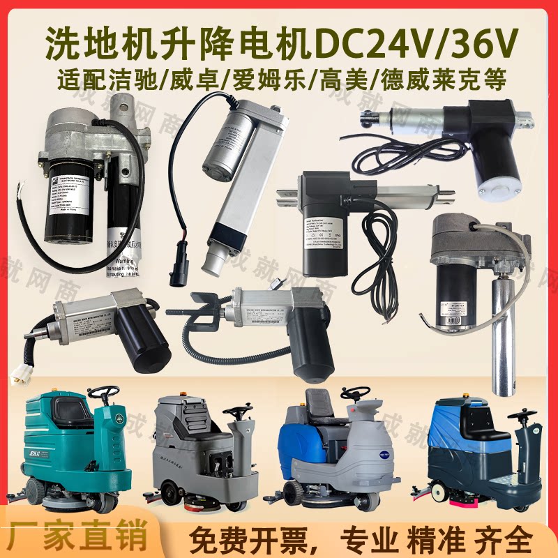 威卓洁驰高美洗地机升降电机DC24V 36V推杆电机提拉电机升降马达