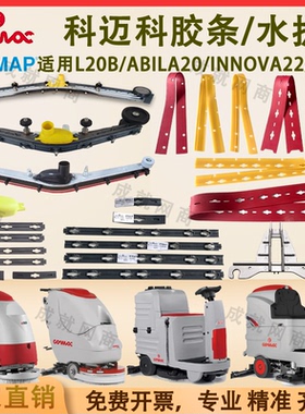 科迈柯高美洗地机L20B Abila20 Innova22B/85B吸水胶条吸水扒压条