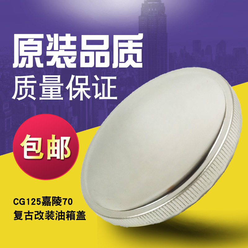 CG125嘉陵70摩托车复古改装卡式油箱盖39口径超薄无锁油箱盖圆形
